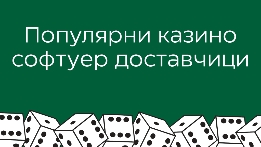 Популярни онлайн казино софтуер доставчици