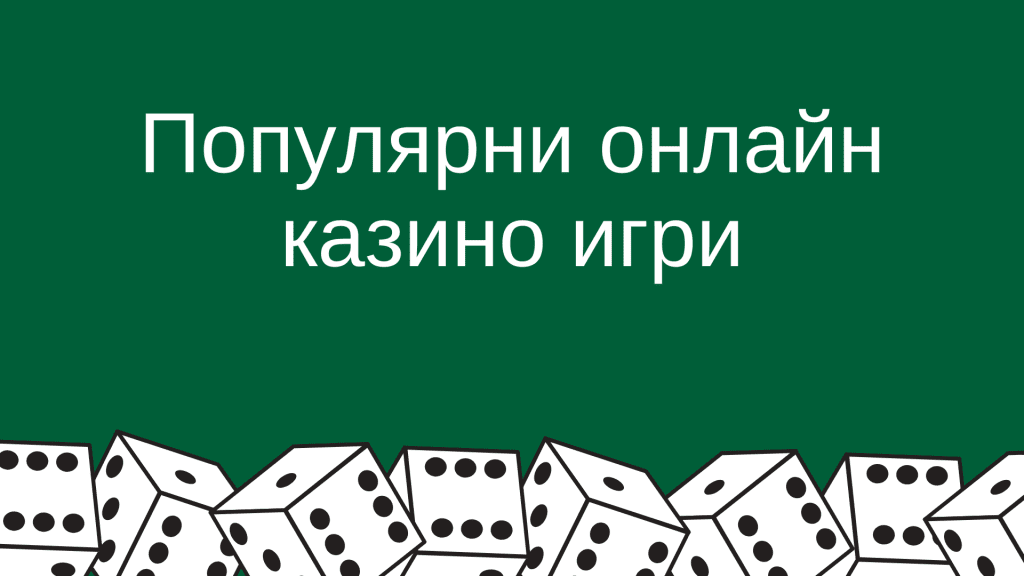 Популярни онлайн казино игри