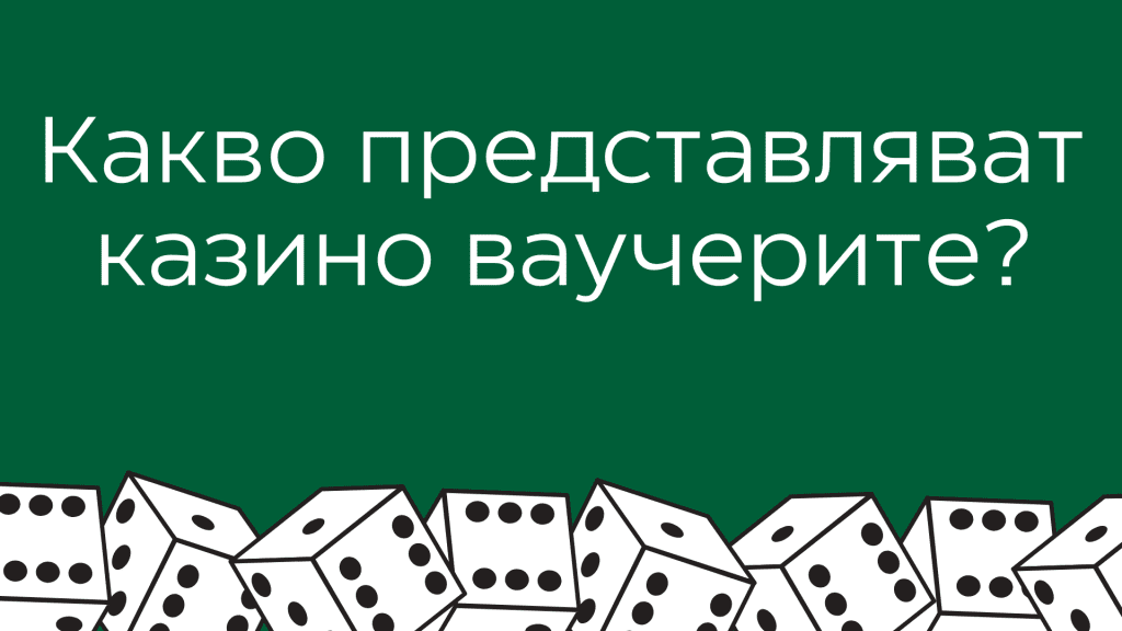 Какво представляват онлайн казино ваучерите?