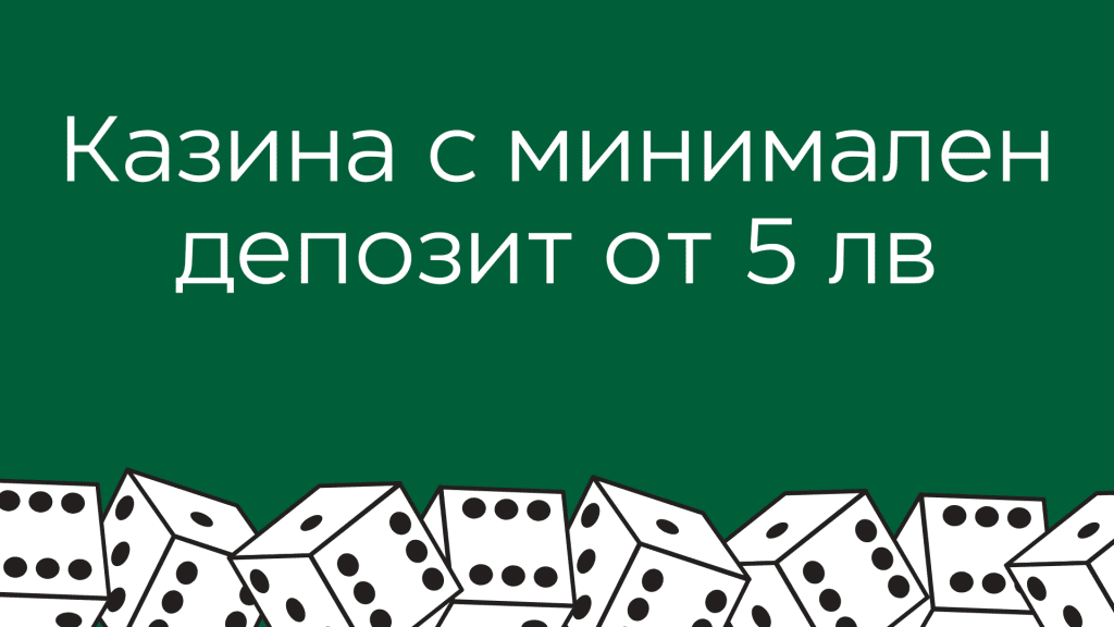 Казина с минимален депозит от 5 лв