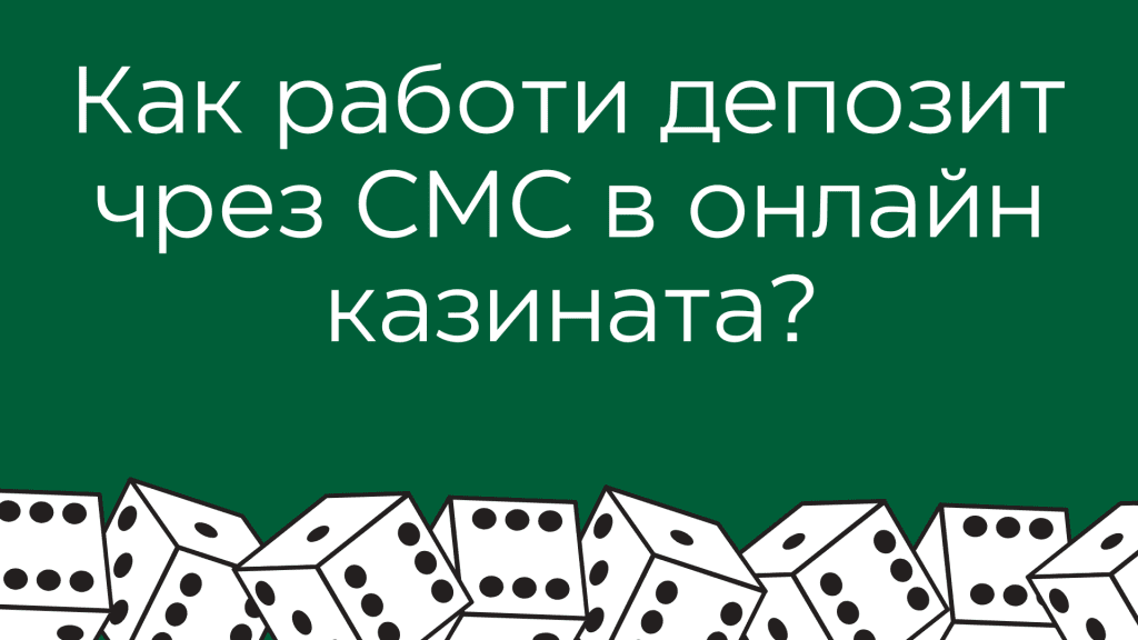 Как работи депозит чрез СМС в онлайн казината?